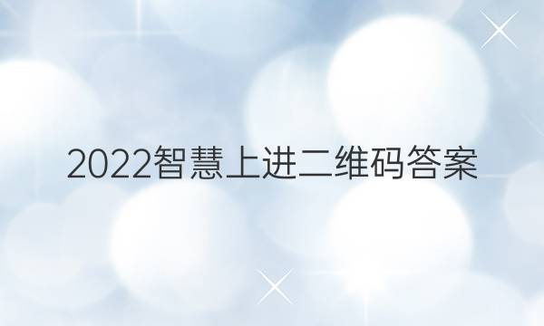 2022智慧上进 二维码答案
