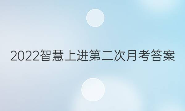 2022智慧上进第二次月考答案