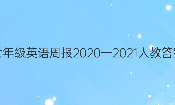 七年级英语周报2020一2021人教答案