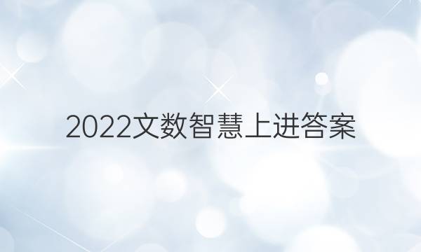 2022文数智慧上进答案