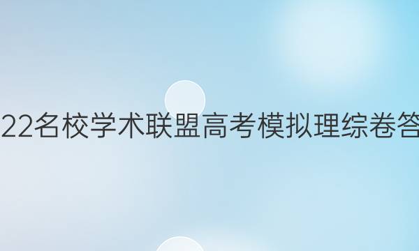 2022名校学术联盟高考模拟理综卷答案