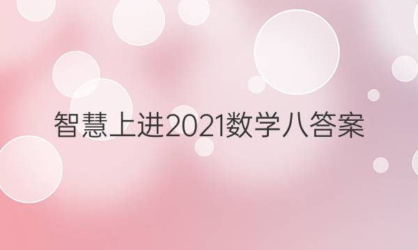 智慧上进2021数学八答案