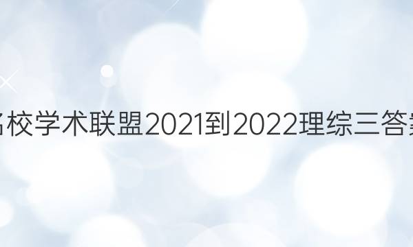 名校学术联盟2021-2022理综三答案