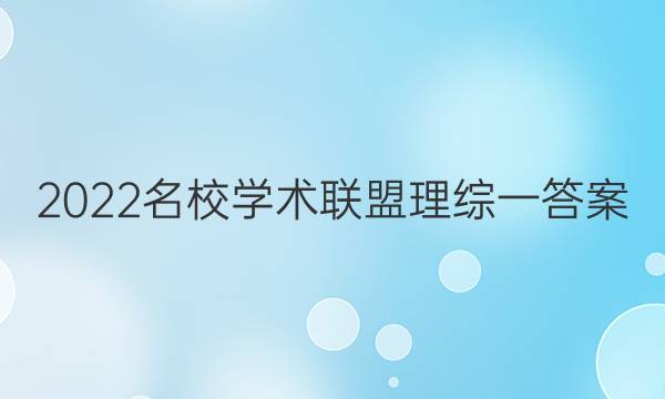 2022名校学术联盟 理综一答案