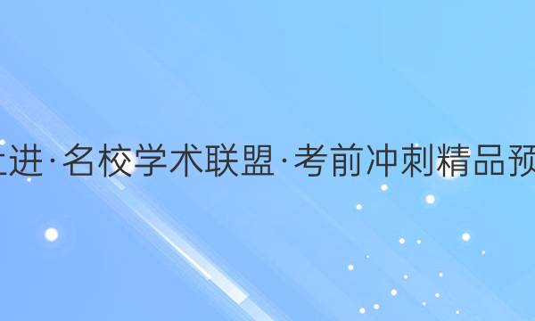 2022届智慧上进·名校学术联盟·考前冲刺精品预测卷 全国卷乙(一)理科数学试题答案