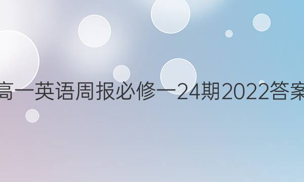高一英语周报必修一24期2022答案