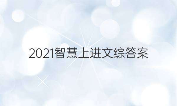 2021 智慧上进文综答案