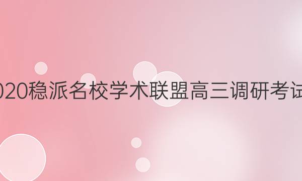 20222020稳派名校学术联盟高三调研考试六答案