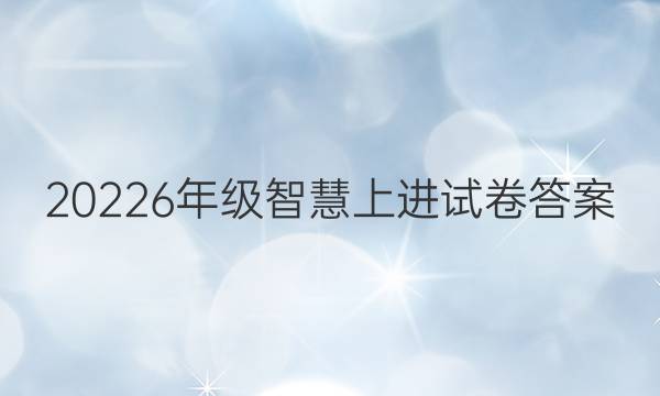 20226年级智慧上进试卷答案