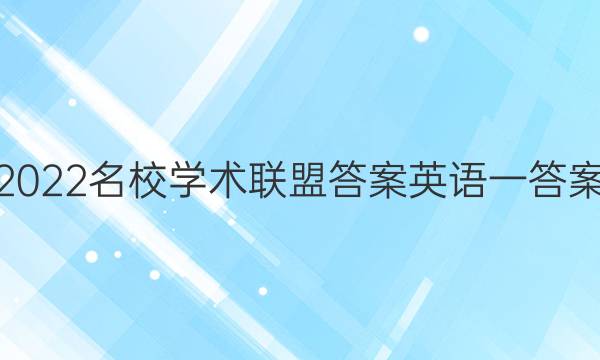 2022名校学术联盟答案英语一答案