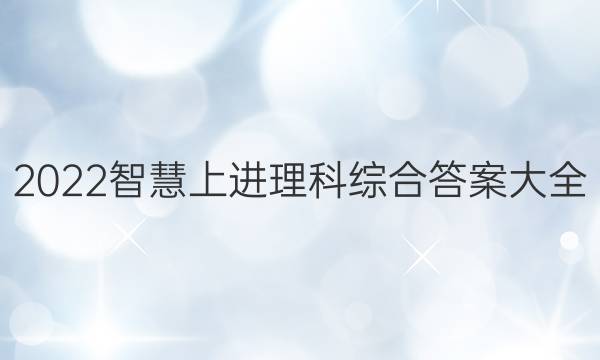 2022智慧上进理科综合答案大全