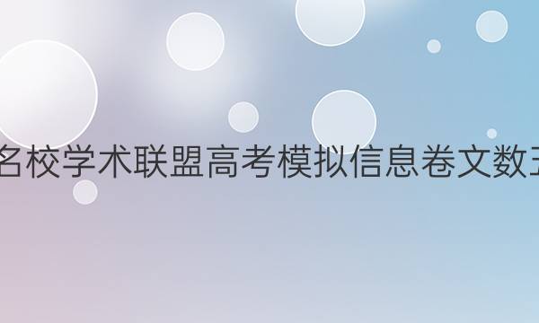 2022名校学术联盟高考模拟信息卷文数五答案