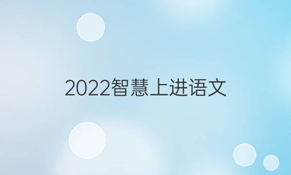 2022智慧上进语文(二答案