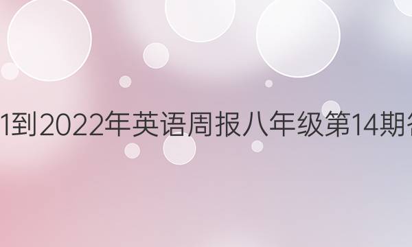  2021-2022年英语周报八年级第14期答案