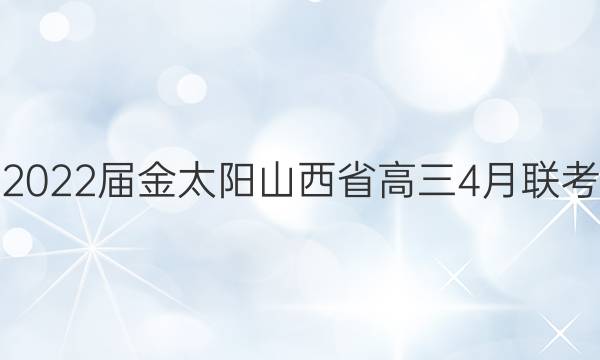 2022届金太阳山西省高三4月联考(22-02-350C)理科综合试题答案