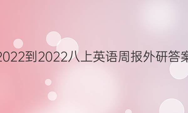 2022-2022八上英语周报外研答案