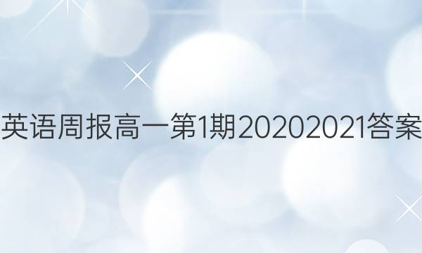 英语周报高一第1期2020 2021答案