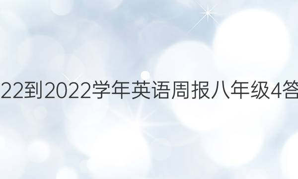 2022-2022学年英语周报八年级4答案