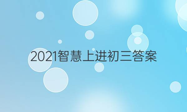 2021智慧上进初三答案
