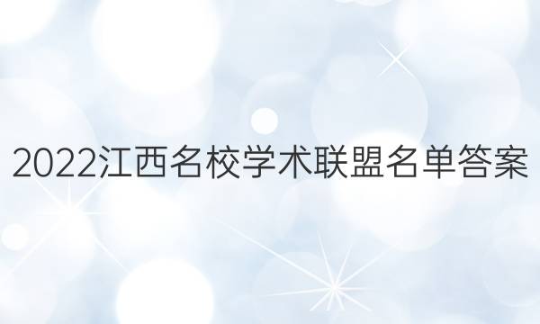 2022江西名校学术联盟名单答案