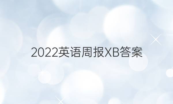 2022英语周报XB答案