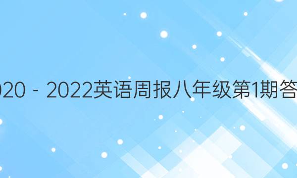 2020－2022英语周报八年级第1期答案