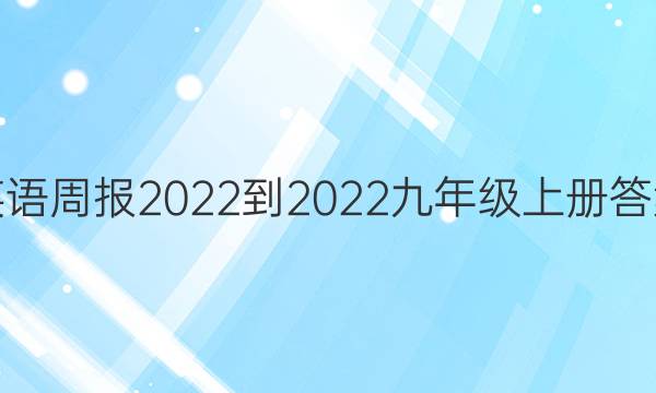 英语周报2022-2022九年级上册答案