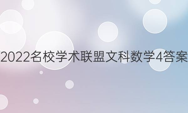 2022名校学术联盟文科数学4答案