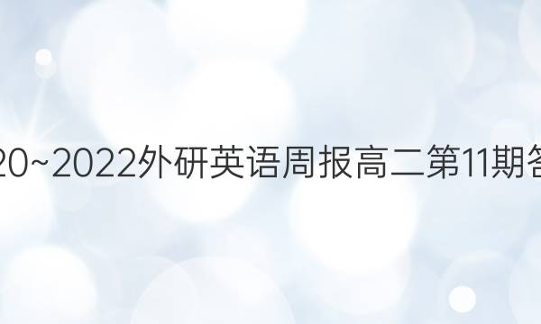 2020~2022外研英语周报高二第11期答案