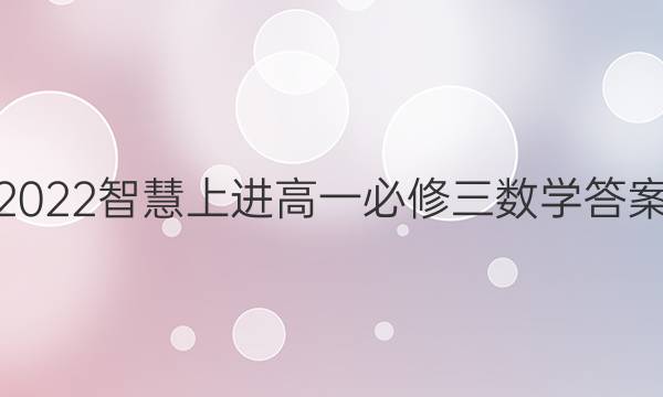 2022智慧上进高一必修三数学答案