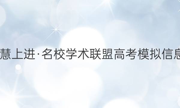 2022届智慧上进·名校学术联盟 高考模拟信息卷 押题卷(九)9语文答案