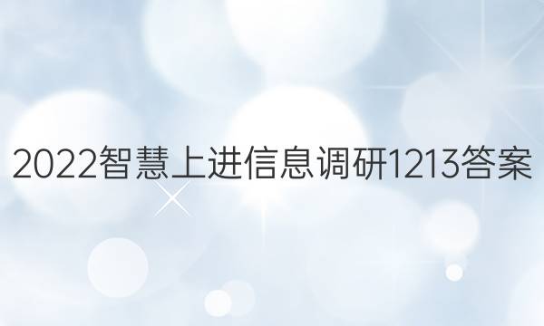 2022智慧上进信息调研1213答案