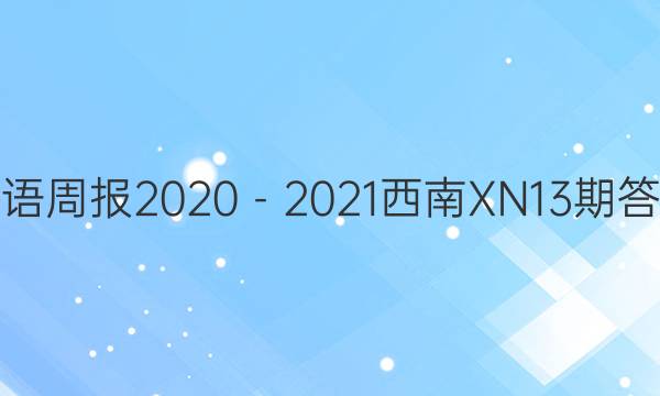 英语周报2020－2021西南XN13期答案