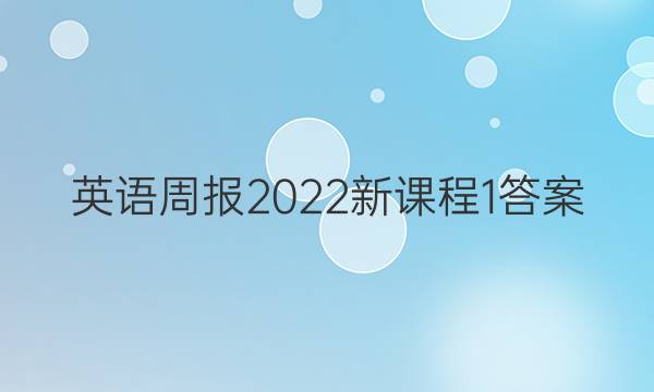 英语周报2022新课程1答案
