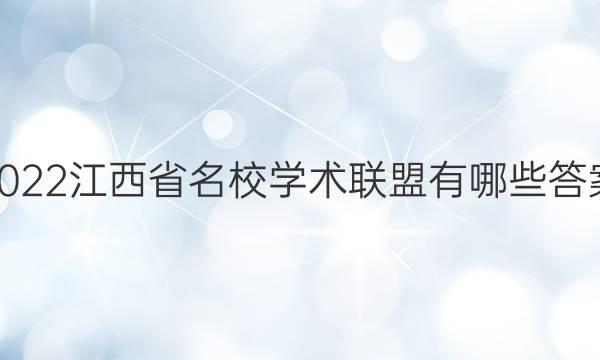 2022江西省名校学术联盟有哪些答案