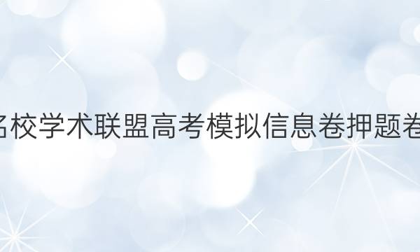 2022名校学术联盟高考模拟信息卷押题卷N答案