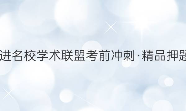 2022届智慧上进 名校学术联盟考前冲刺·精品押题卷预测卷XGK(五)5数学答案