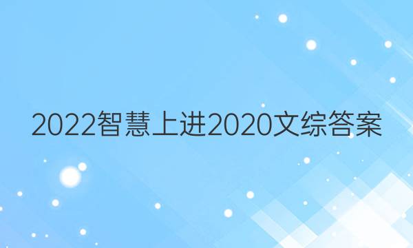 2022智慧上进2020文综答案