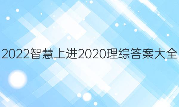 2022智慧上进2020理综答案大全