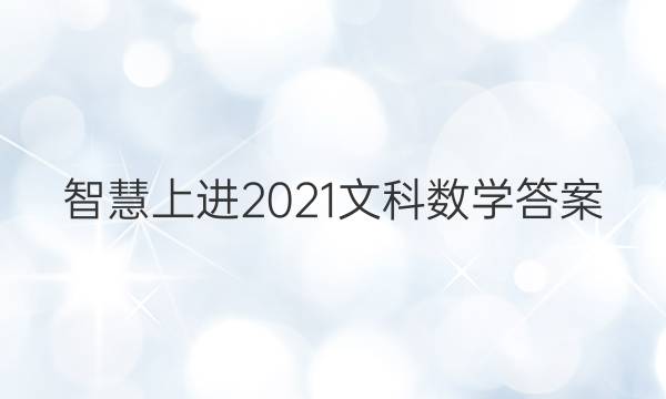智慧上进2021文科数学答案