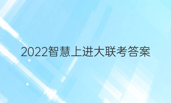 2022智慧上进大联考答案