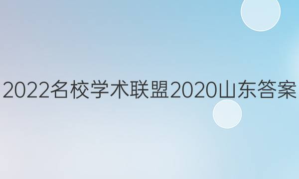 2022名校学术联盟2020山东答案