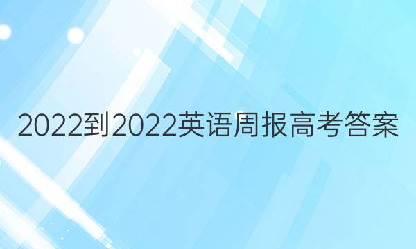 2022-2022英语周报高考答案