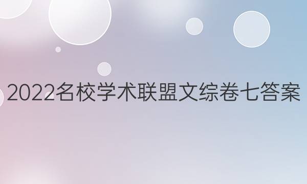 2022名校学术联盟文综卷七答案