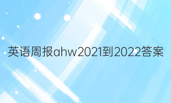 英语周报ahw2021-2022答案