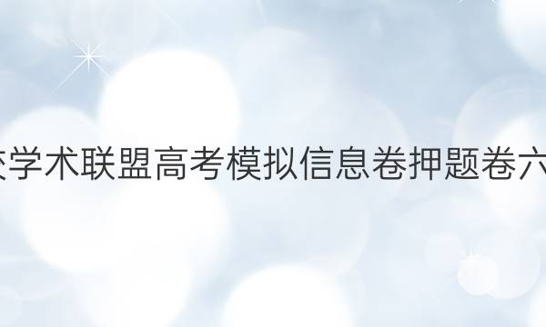2022名校学术联盟高考模拟信息卷押题卷六语文答案