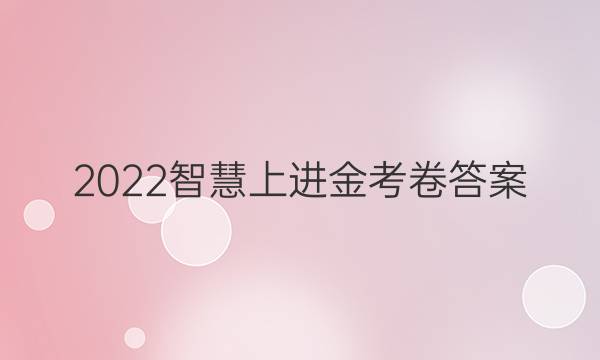 2022智慧上进金考卷答案