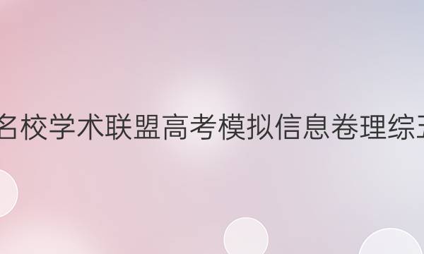 2022名校学术联盟高考模拟信息卷理综五答案