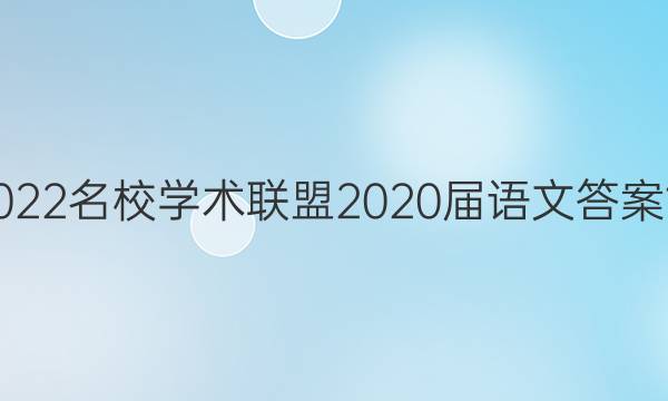 2022名校学术联盟2020届语文答案12