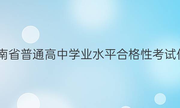2022年湖南省普通高中学业水平合格性考试仿真模拟卷(专家版三)英语答案